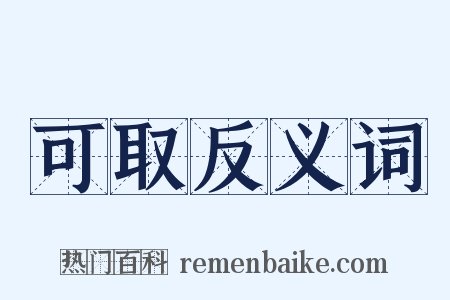 可取反义词是什么意思的图片